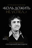 Воспоминания о Владимире Высоцком. "Коль дожить не успел..." - 0