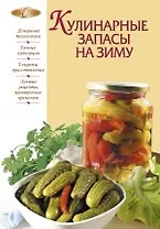 Кулинарные запасы на зиму