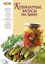 Кулинарные запасы на зиму