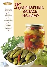 Кулинарные запасы на зиму