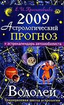 Астрологический прогноз на 2009 год Водолей (мягк). Краснопевцева Е. (Эксмо)
