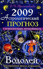 Астрологический прогноз на 2009 год Водолей (мягк). Краснопевцева Е. (Эксмо)