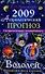 Астрологический прогноз на 2009 год Водолей (мягк). Краснопевцева Е. (Эксмо) - 0