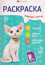 Породы котов. Книжка-раскраска с наклейками