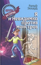 Я и Невидимка против монстров