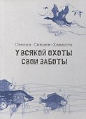 У всякой охоты свои заботы - 0