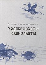 У всякой охоты свои заботы
