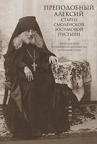 Преподобный Алексий, старец Смоленской Зосимовой пустыни. Жизнеописание. Воспоминания духовных чад. Наставления старца
