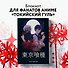 Блокнот «Блокнот настоящего гуля», А5, 80 листов, Эксмо - 2