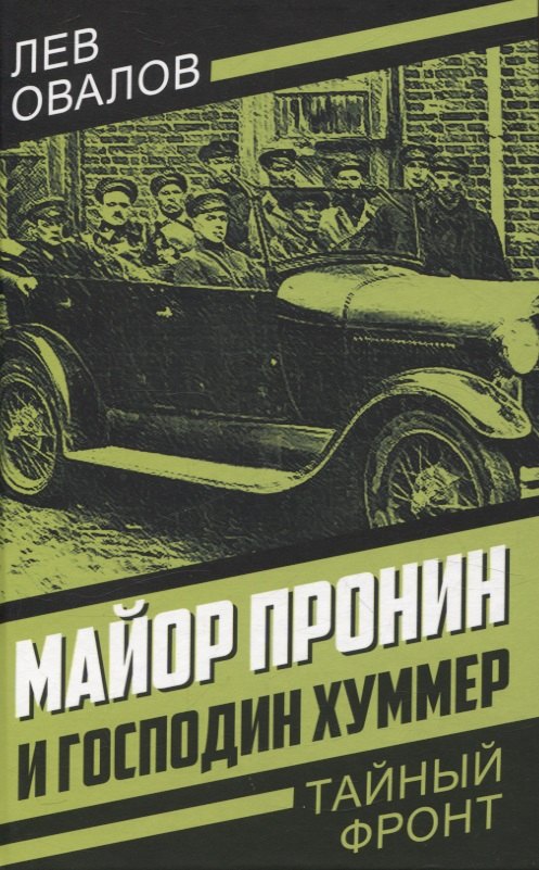

Майор Пронин и господин Хуммер
