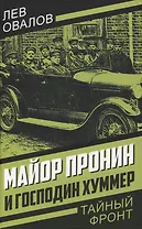 Майор Пронин и господин Хуммер