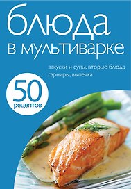 Блюда в мультиварке