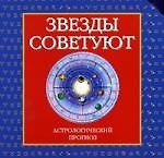 Звезды советуют