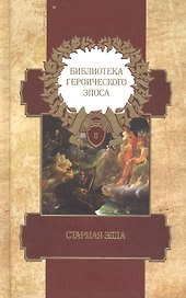 Библиотека героического эпоса. Том 2. Старшая Эдда. Древнеисландские песни о богах и героях