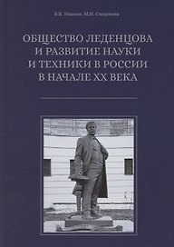 Общество Леденцова и развитие науки и техники в Россиив начале ХХ века. Второе издание, исправленное и дополненное
