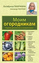 Моим огородникам: Сад. Огород. Животноводство: 7-е изд.перераб. и доп.