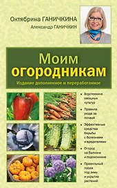 Моим огородникам: Сад. Огород. Животноводство: 7-е изд.перераб. и доп.