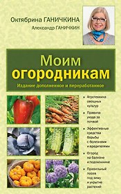 Моим огородникам: Сад. Огород. Животноводство: 7-е изд.перераб. и доп.