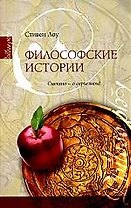 Философские истории(кор)