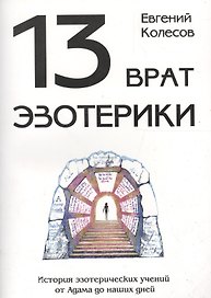 13 врат эзотерики. История эзотереческих учений от Адама до наших дней