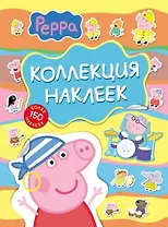 Свинка Пеппа. Коллекция наклеек