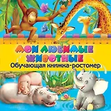 Мои любимые животные. Обучающая книжка-ростомер