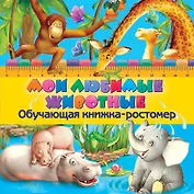 Мои любимые животные. Обучающая книжка-ростомер