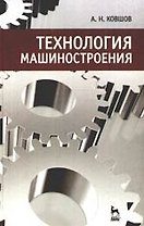 Технология машиностроения: Учебник, 2-е изд., испр.