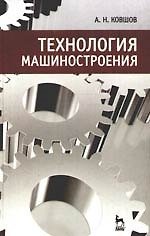 Технология машиностроения: Учебник, 2-е изд., испр.