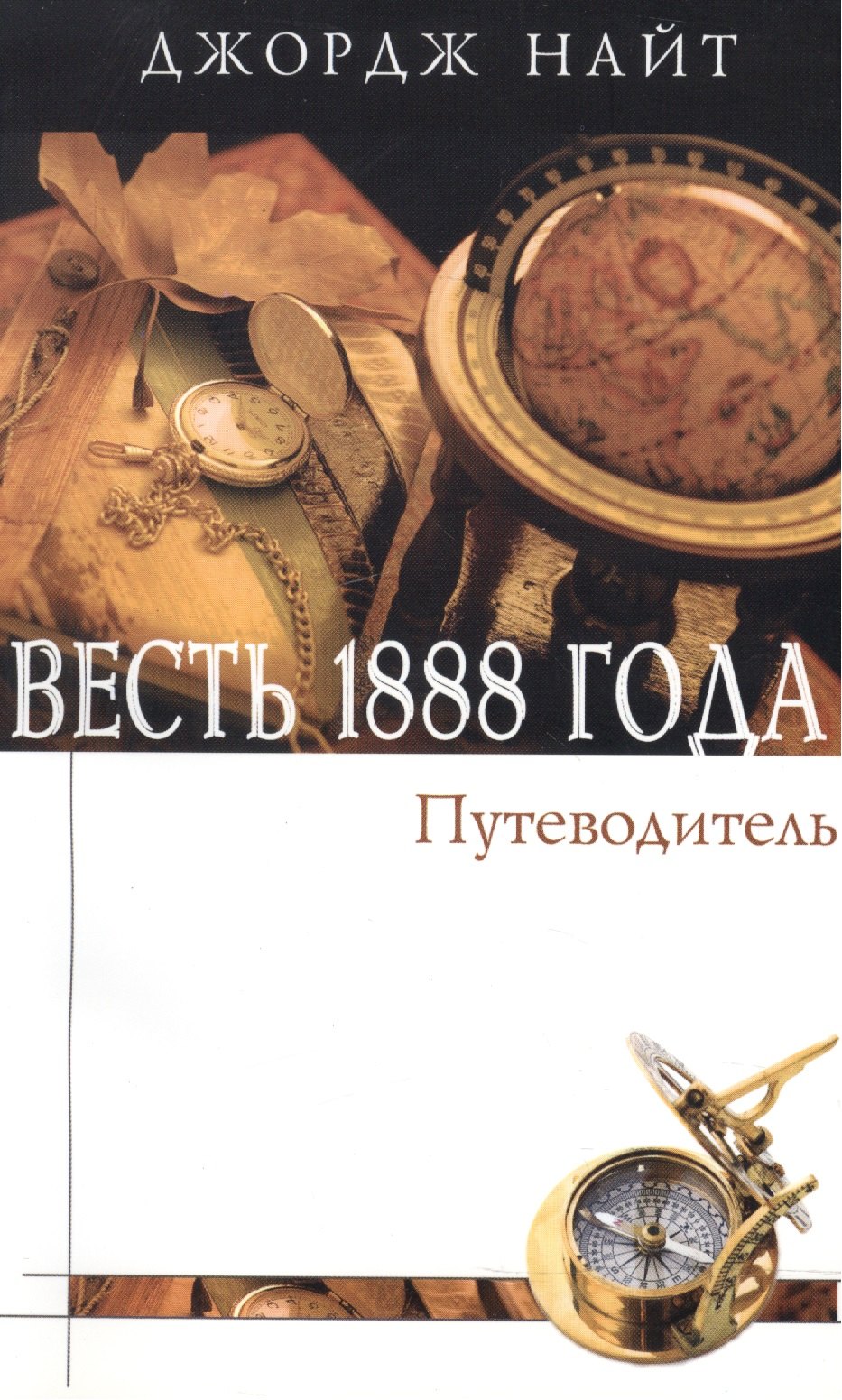

Весть 1888 года. Путеводитель. Справочное пособие в форме вопросов и ответов