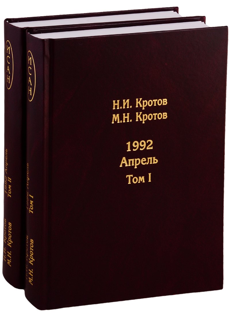 

Жизнь во времена загогулины: Девяностые. 1992. Апрель (комплект из 2 книг)