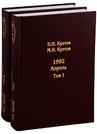 Жизнь во времена загогулины: Девяностые. 1992. Апрель (комплект из 2 книг)