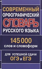 Современный орфографический словарь русского языка 145 000 слов и словоформ для успешной сдачи ОГЭ и ЕГЭ