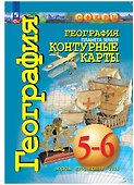 География. Планета Земля. 5-6 классы. Контурные карты - 0