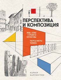 Перспектива и композиция. Виды, схемы и предметы перспективы. Ракурсы фигуры человека