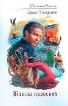 Битва пророков