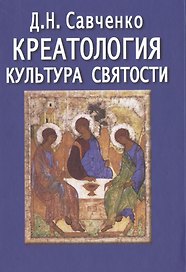 Креатология. Культура святости