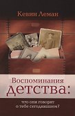 Воспоминания детства что они говорят о тебе сегодняшнем (м) Леман - 0