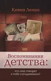 Воспоминания детства что они говорят о тебе сегодняшнем (м) Леман