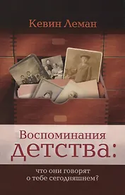 Воспоминания детства что они говорят о тебе сегодняшнем (м) Леман