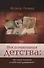 Воспоминания детства что они говорят о тебе сегодняшнем (м) Леман - 0