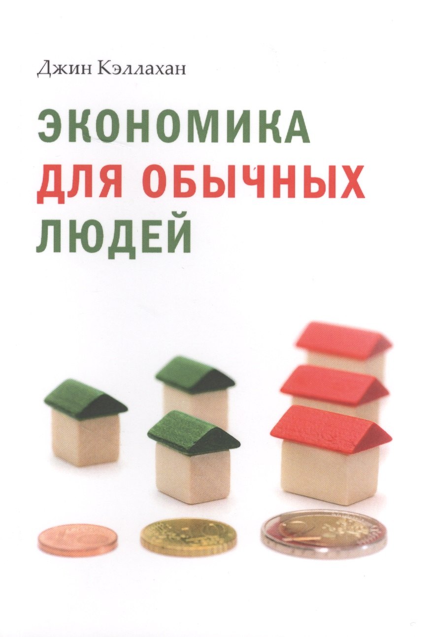 

Экономика для обычных людей. Основы австрийской экономической школы