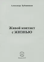 Живой контакт с жизнью. Стихи