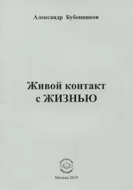 Живой контакт с жизнью. Стихи