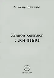 Живой контакт с жизнью. Стихи