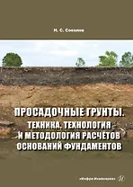 Просадочные грунты. Техника, технология и методология расчетов оснований фундаментов