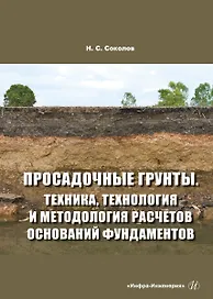 Просадочные грунты. Техника, технология и методология расчетов оснований фундаментов