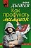 Как профукать миллион - 0