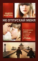 Не отпускай меня : роман