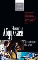 Три четверти его души: роман